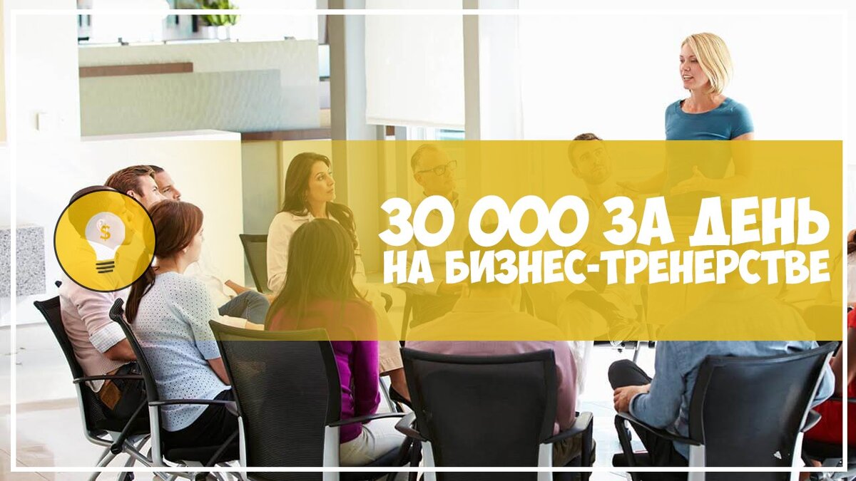 30 000 за день на бизнес-тренерстве | Андрей Бухтояров | Дзен