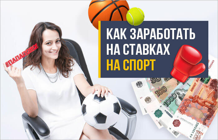 ставки на спорт как заработать