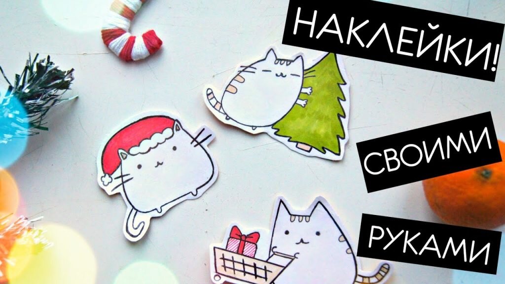 Наклейки своими руками в домашних условиях Делаем наклейки. Необычные поделки Аrt Vision Дзен