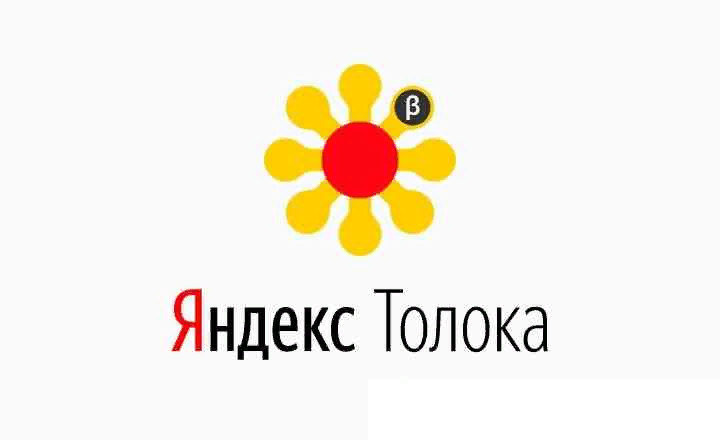 Яндекс Толока