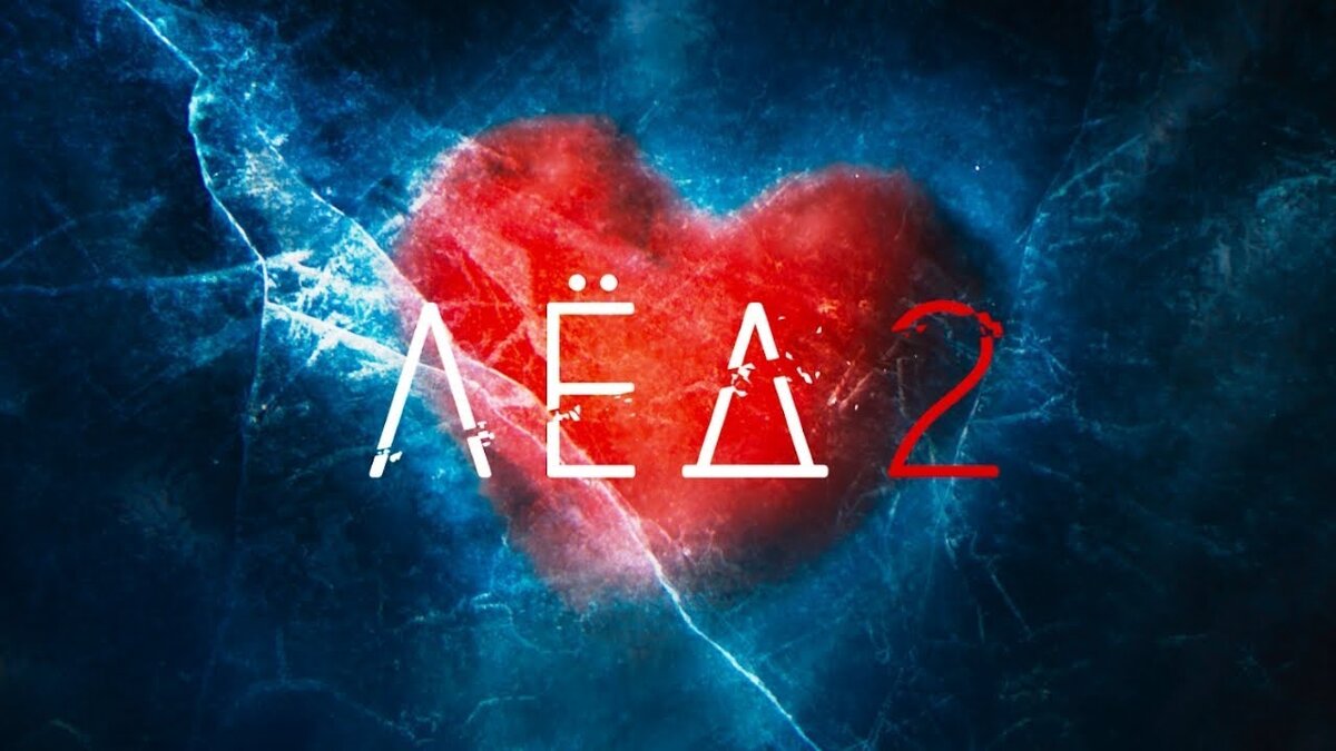 ФАКТЫ ПРО «ЛЁД 2»