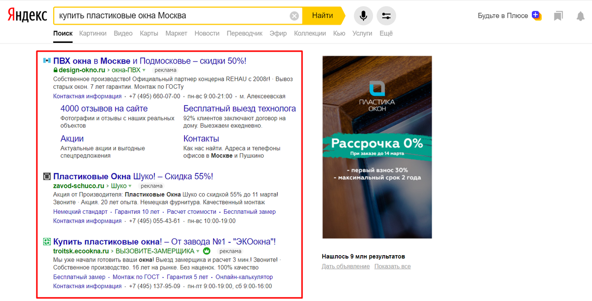 Скриншот с браузера Яндекс по запросу "купить пластиковые окна Москва"