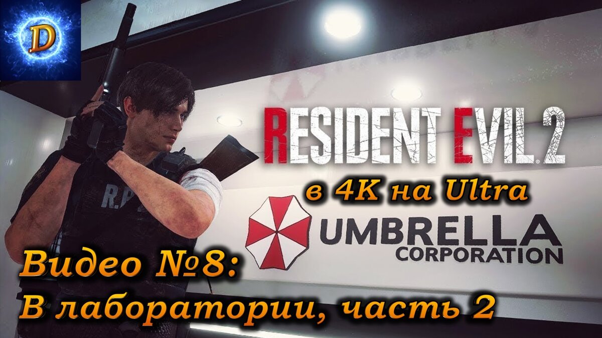 Прохождение Resident Evil 2 Remake 2019, видео №8. В лаборатории, часть 2