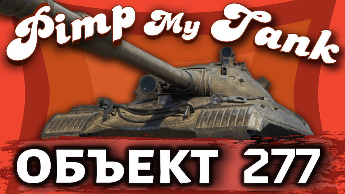 Объект 277 в мастерской Pimp My Tank!