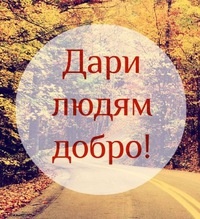 #добро #делай добро #мир и любовь 