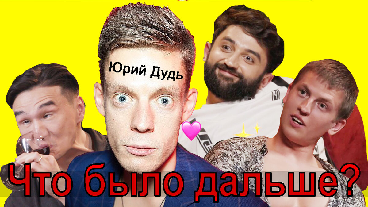 что было дальше, дудь