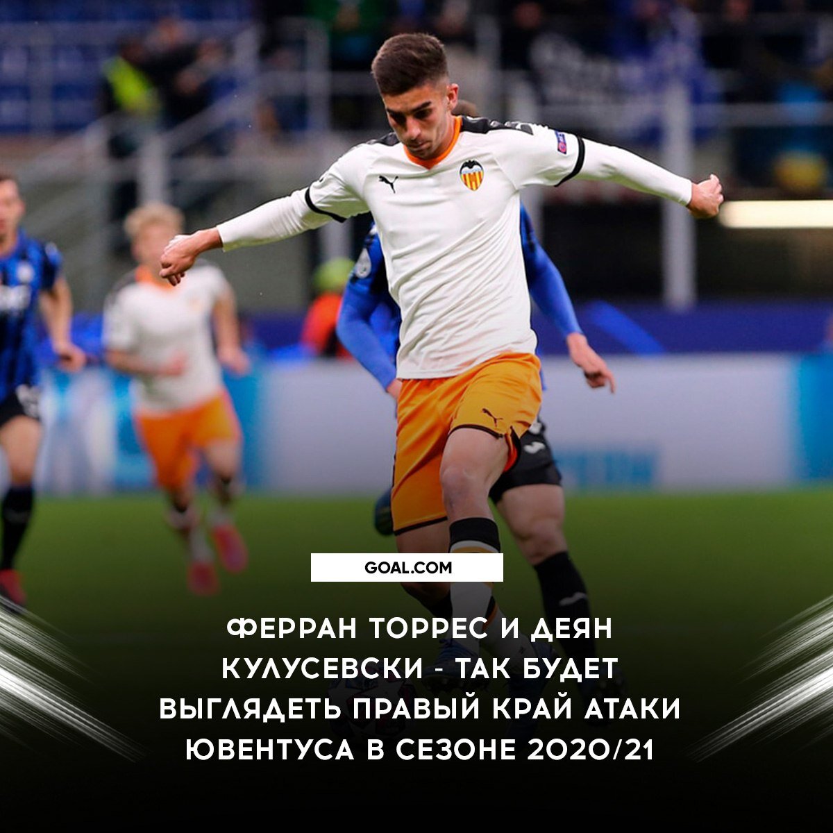 Goal.com:"Ферран Торрес и Деян Кулусевски - так будет выглядеть правый край атаки Ювентуса в сезоне 2020/2021."