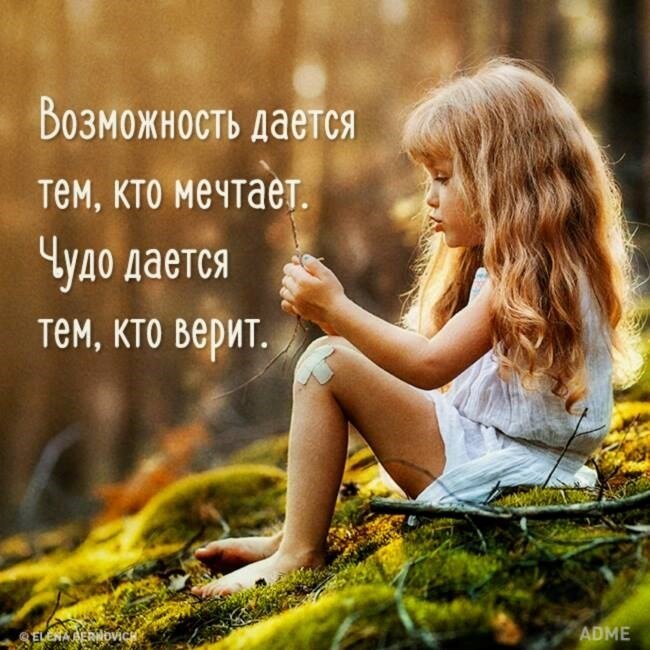 Я мечтаю о том что и ты. Красивые фразы про чудеса. Детские мысли о жизни. Верим в чудеса высказывание. Высказывания про детские мечты