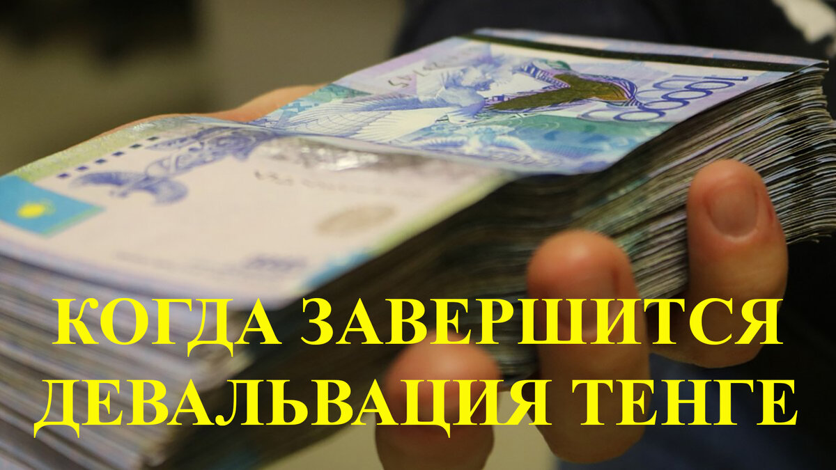 Девальвация тенге 2020