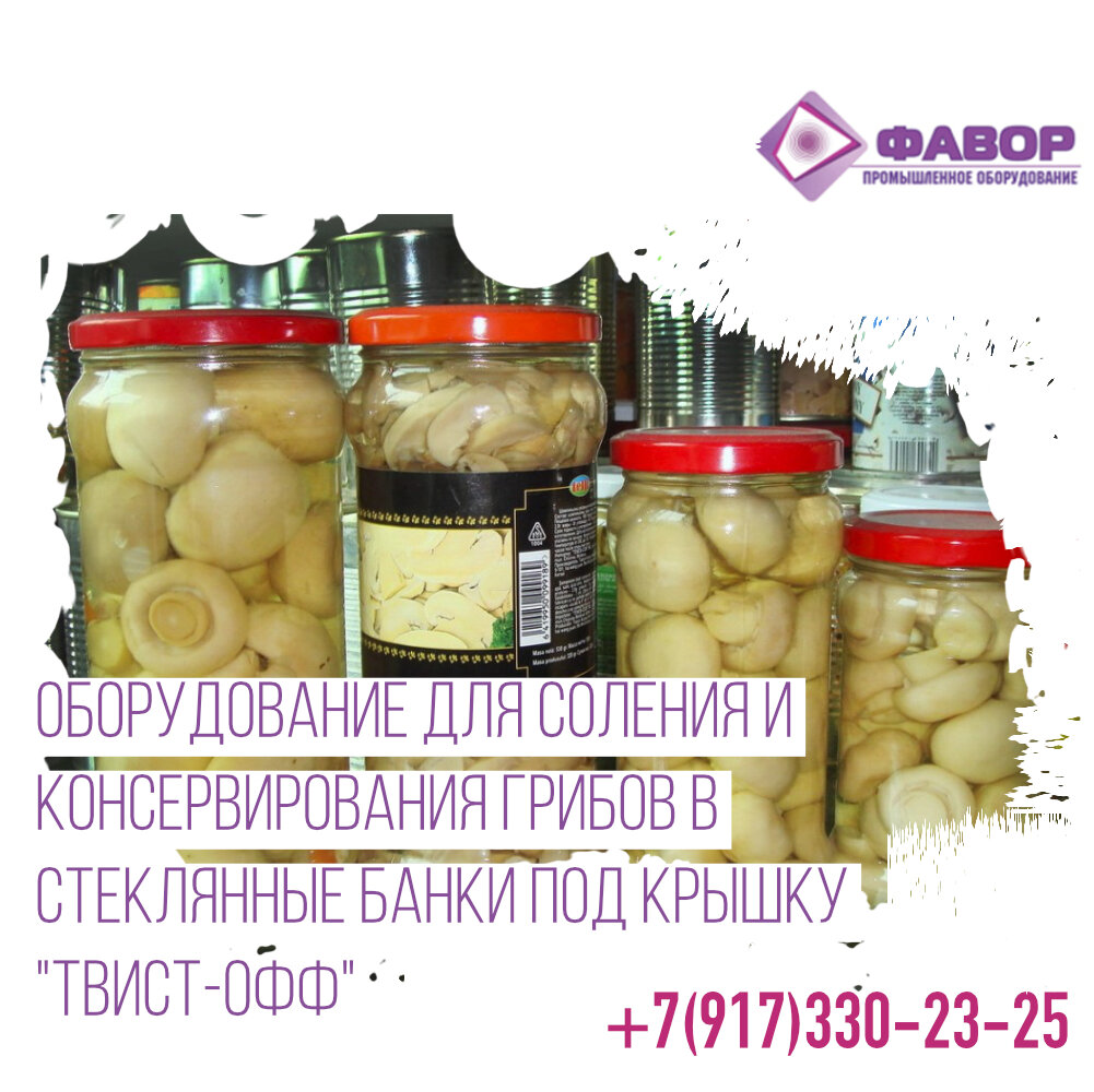 Оборудование для соления и консервирования грибов в стеклянные банки под крышку «Твист-Офф 
Поставка комплектов оборудования «под ключ»!

Подробные характеристики по ссылке на сайте
https://favore.ru/products/komplekt-oborudovaniya-dlya-konservirovaniya-gribov-ipks-0609

Компания ВЦПО «ФАВОР» предлагает приобрести оборудование для консервирования  по лучшим ценам в Вашем регионе!

Есть вопросы звоните: 
+7 917 330 60 11
+7 (8442) 78-12-72

Мы работаем в штатном режиме!

