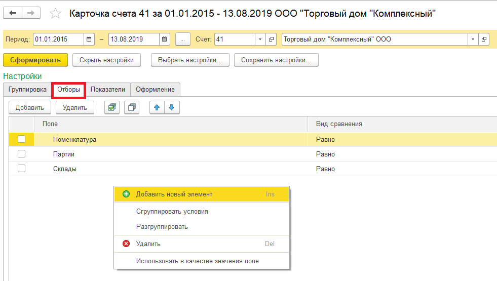 Счет 41 1. 41 Счет в 1с. Сортировка в карточке счета 1с. Карточка счета 41. Счет 41.06.