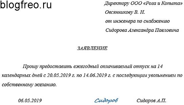 Заявление на увольнение с последующим увольнением образец. Заявление на отпуск с дальнейшим увольнением. Заявление с последующей отработкой. Заявление с последующей отработкой образец. Отпуск с последующим увольнением по собственному желанию образец.