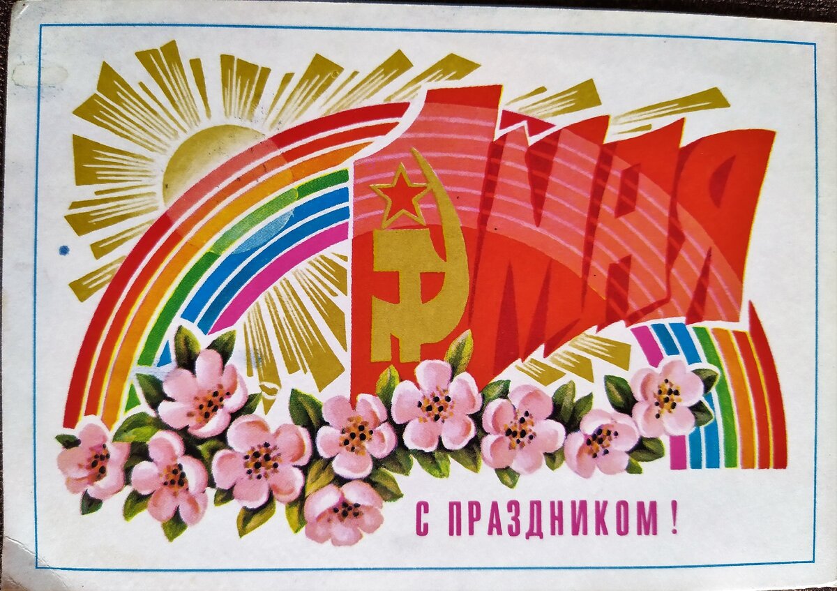 Картинки с первым маем старые