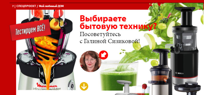 Этот материал мы публикуем в рамках спецпроекта «Тестируем всё!», который «Мой любимый ДОМ» затеял в содружестве с ИД «Потребитель»