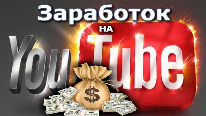 Как заработать на Youtube?