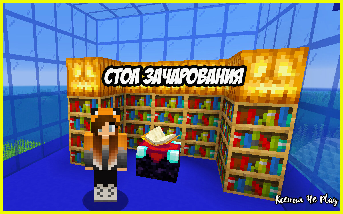 Стол зачарования в Minecraft