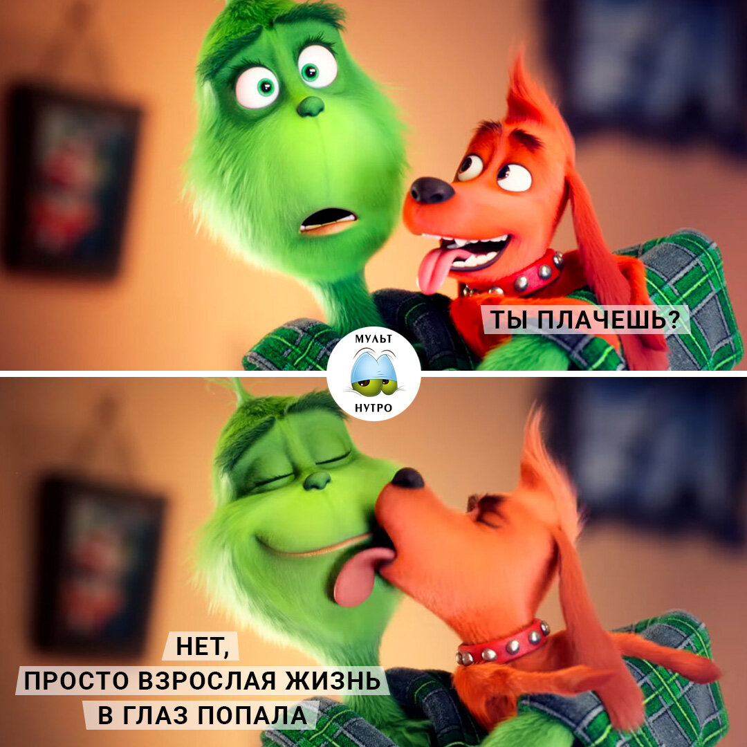 (мультфильм «Гринч»)