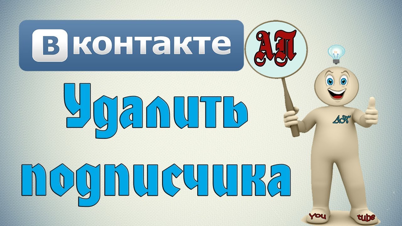 Как удалить подписчиков в ВК (Вконтакте)?