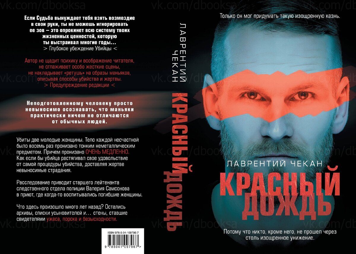 Dbooksa. Чекан л. "красный дождь". Книга красный дождь (чекан л.).