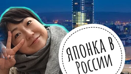 Забавная японка рассказывает о жизни в России: 