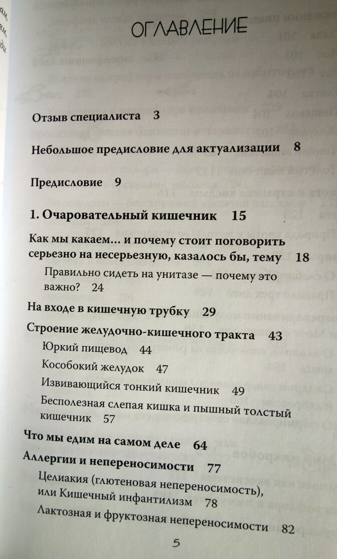 Содержание. Очаровательный кишечник. Джулия Эндерс. фото автора