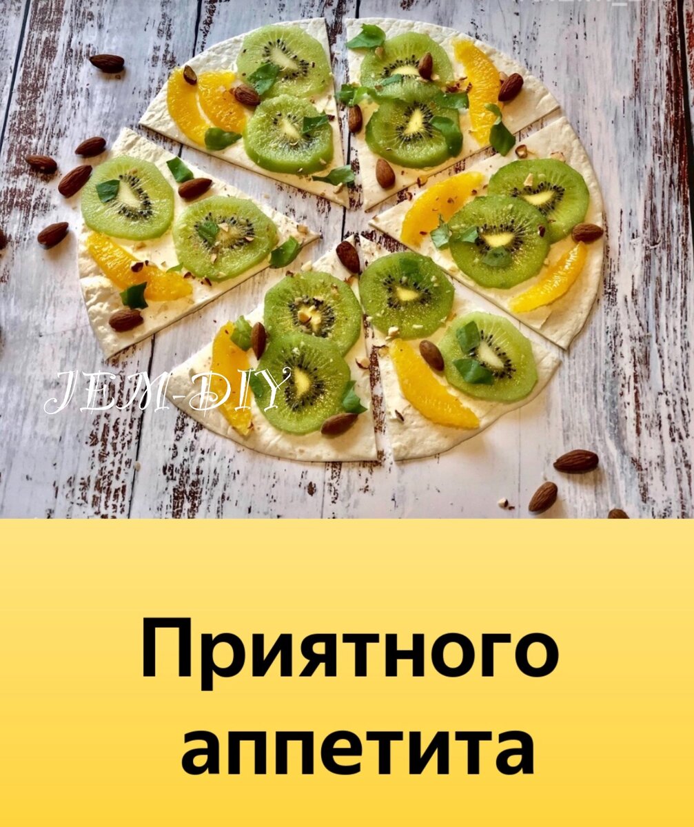 Фруктовая пицца без выпечки. Рецепт на скорую руку, быстро и вкусно. |  JEM-DIY | Дзен