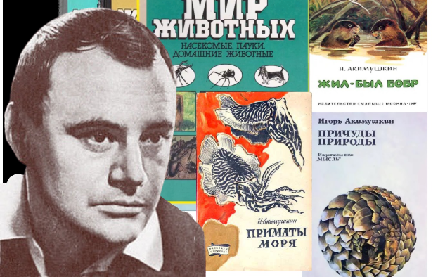 Акимушкин писатель. Фарли солтберн. Акимушкин писатель. Писатель биолог. Акимушкин писатель.