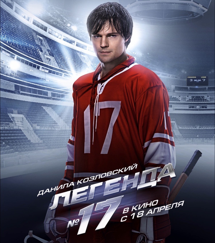 Легенда номер 17