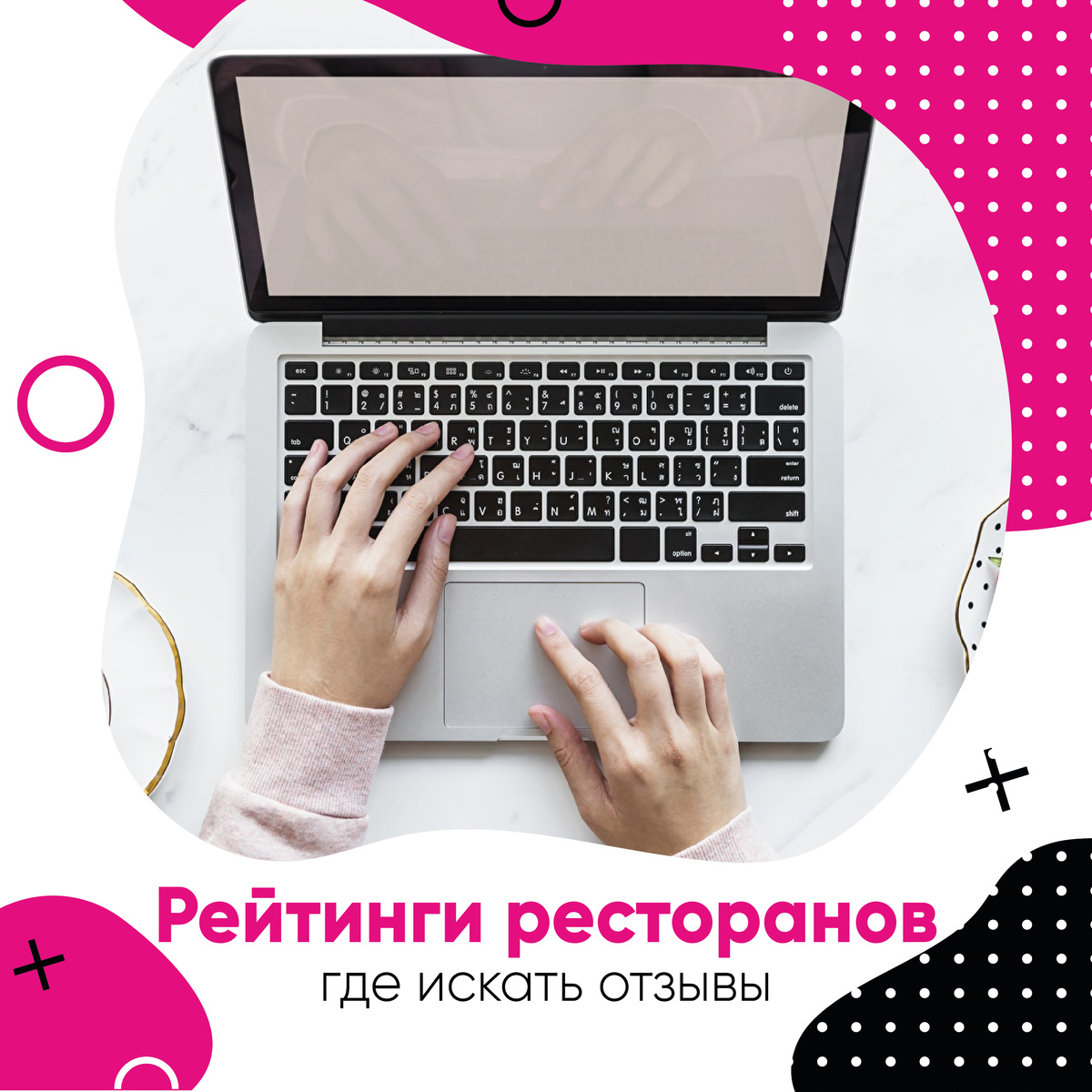 Рейтинги заведений. 

Вам часто сложно выбрать вино находясь у винной полки? Все рано и поздно сталкиваются с этим вопросом. Даже если вы знаток эксперт в мире вин, порой от разнообразия разбегаются глаза. 
А как определиться с походом в ресторан? Тут встает вопрос не только винной карты, кухни, атмосферы в заведение. Сегодня мы расскажем Вам о нескольких ресурсах, которые помогут выбрать лучшее место для отдыха. 


1. Wheretoeat.ru
 
Независимая ресторанная премия WHERETOEAT (WTE) учреждена в 2013 году ассоциацией российских гастрономических журналистов. WHERETOEAT — это ежегодные рейтинги лучших ресторанов Москвы, Санкт-Петербурга, Юга России, Татарстана и Урала. Списки лучших заведений формируются по результатам тайного голосования широкой коллегии экспертов — профессионалов ресторанного, гостиничного и винного бизнеса, а также наиболее авторитетных представителей специализированной прессы. Иными словами, тех, кто наилучшим образом представляет себе текущее состояние дел в ресторанном мире.
О чем нам это говорит – на этом ресурсе, мы найдем мнение квалифицированных экспертов,  которые проводят оценку заведения.  


2. Tripadvisor. 
Крупнейшая в мире платформа о путешествиях, которая собрала в себя отзывы туристов со всего света. Вы узнаете не только о России, но и о других странах. Более чем 859 миллионов отзывов и комментариев о 8,6 миллионах вариантов жилья, ресторанов, развлечений, авиалиний и круизов. Доступно мобильное приложение. 

3. Яндекс афиша  – сервис от крупнейшего поисковика Рунета. Портал предоставляет анонсы мероприятий театров, кино, выставок. На Яндекс.Афише можно приобрести билеты на новые и популярные фильмы и концерты, узнать о развлечениях и ресторанах в Вашем городе.  


4. Zoon.ru. 
60 млн. Реальных отзывов, который проходят проверку модераторов. На Зуне собрана подробная информация обо всех организациях: адреса, фотографии, услуги, цены, специалисты, а также рейтинг и отзывы реальных посетителей.

Вы смотрите отзывы при выборе ресторана? 
