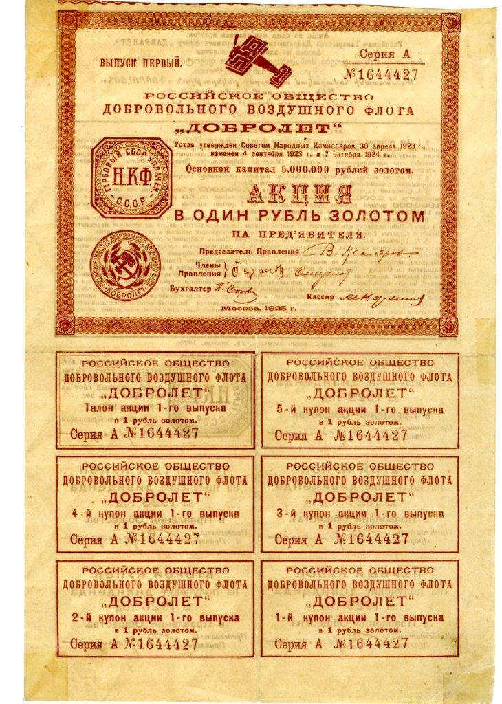 Акция в 1 руб. золотом на предъявителя Российского общества добровольного воздушного флота "Добролёт". Москва, 1925 г. 

Источник:
https://ru.wikipedia.org/wiki/Российское_общество_добровольного_воздушного_флота