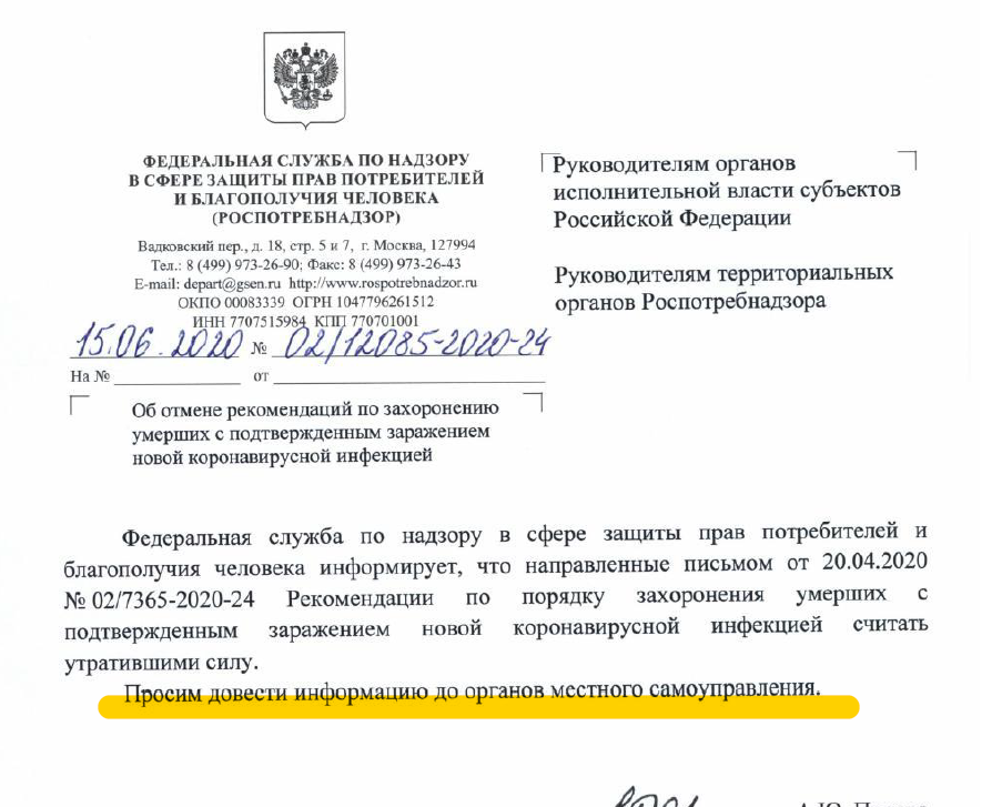 Информационное письмо Роспотребнадзора от 15.06.2020 № 02/12085-2020-24 «Об отмене рекомендаций по захоронению умерших с подтвержденным заражением новой коронавирусной инфекцией»