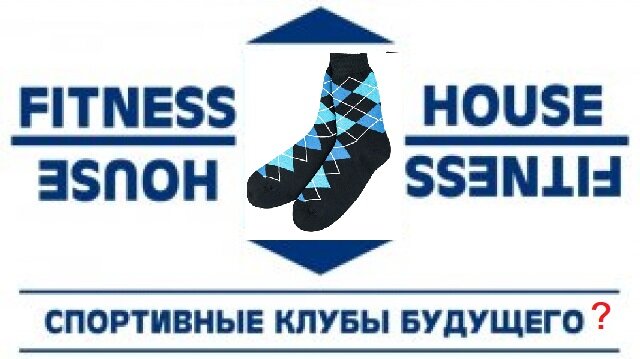 Фитнес хаус на карте. Фитнес носки из 90х. QR код елки Fitness House.