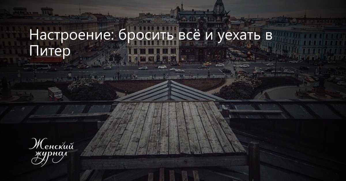 Муж решил уехать. Уехать в Питер. Переехать в Питер. Настроение бросить все и уехать в Питер. Настроение Питер.