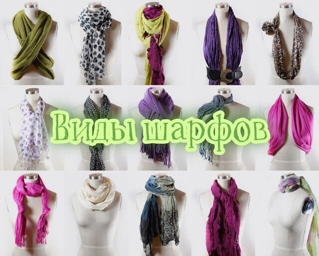 [caption id="attachment_5944" align="aligncenter" width="640"] Виды шарфов[/caption]
