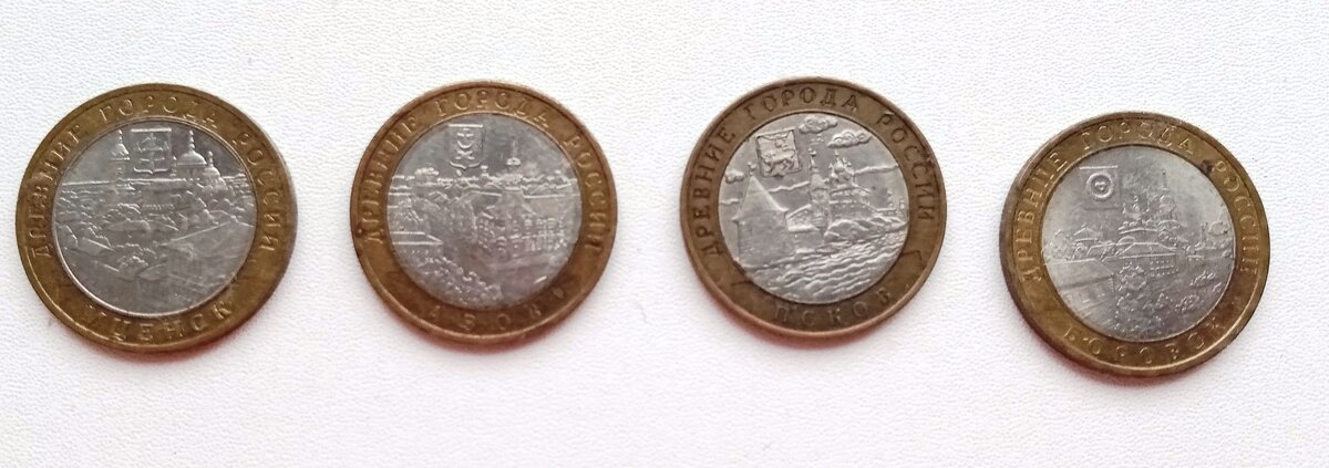 10 рублей РФ - Древние города России.