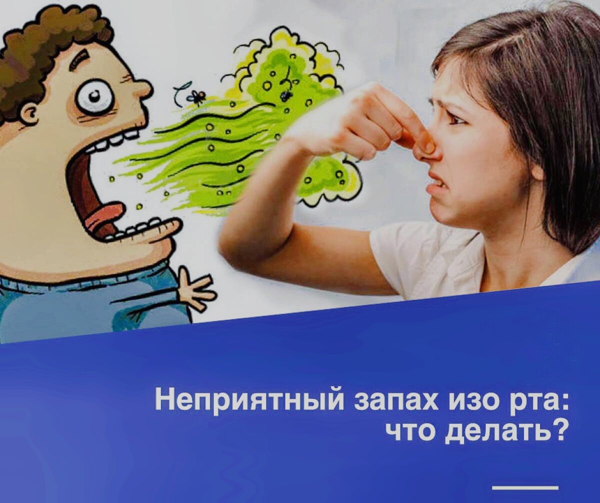 Запах изо рта лечение в домашних. Запах из зо рта. Причины появления запаха изо рта. Воняет изо рта причины.