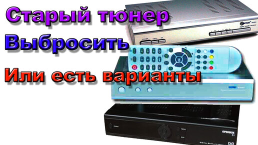 Не выбрасывайте Старые тюнера куда их можно использовать. Сделаем ...
