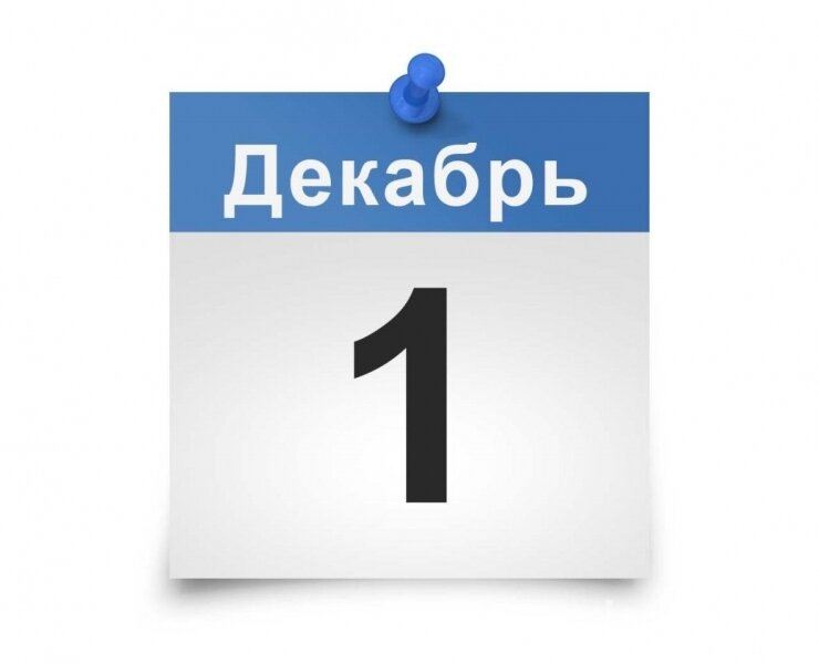 Новости 1 декабря.