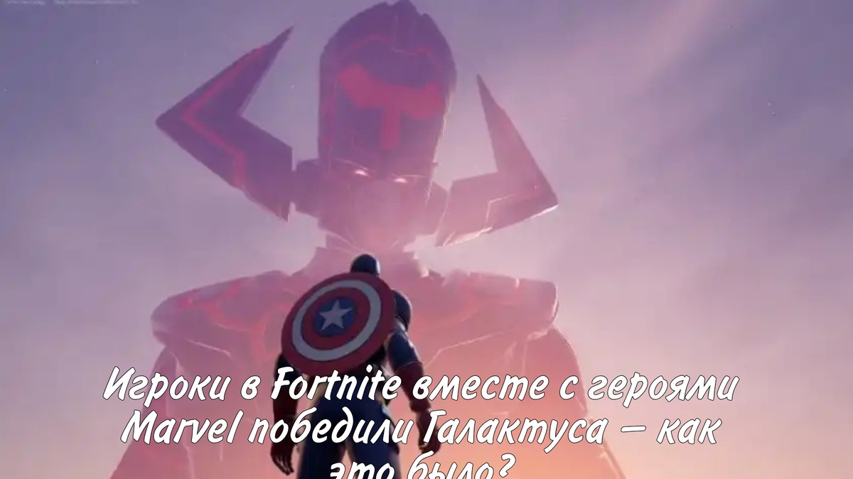 Последние несколько месяцев игроки Fortnite готовились к неизбежному пришествию Пожирателя миров — Галактуса. В этом им помогали герои Marvel, включая Железного человека, Тора и Росомаху. 
Час икс настал в полночь, когда злодей прибыл на остров королевской битвы и начал высасывать энергию из Нексуса, также известного как артефакт «Нулевая точка» и «Сфера». Скорость передачи энергии была настолько большой, что Галактус разрушил бы вселенную в мгновение ока. 
Однако Железный человек придумал выход, перенеся антагониста и всех игроков мероприятия в некую карманную вселенную, сделав миллионы копий патибаса с бомбами и отдав их в управление пользователей. Задача — добраться до Галактуса и «накормить» его взрывчаткой. 
Игроки в Fortnite вместе с героями Marvel победили Галактуса — как это было?
Игроки в Fortnite вместе с героями Marvel победили Галактуса — как это было?
Возникла, правда, небольшая проблема, ведь злодей выпустил штурмовых дронов, поэтому во время полёта надо быть осторожным — тут-то и начинается самое интересное. Игрокам отдают управление автобусами.
Получилось что-то вроде подлёта к Звезде смерти из «Звёздных войн» — геймплейно и вовсе напомнило Star Wars: Battlefront. 
Игроки в Fortnite вместе с героями Marvel победили Галактуса — как это было?
В конечном итоге игроки справляются, «накормив» Галактуса сотнями тысяч бомб-автобусов. Взрыв. Злодей возвращается «откуда пришёл». Чёрный экран, на фоне которого начинает звонить телефон. Нам показывают лежащего на полу агента Джонси, который просыпается. Вновь чёрный экран. 