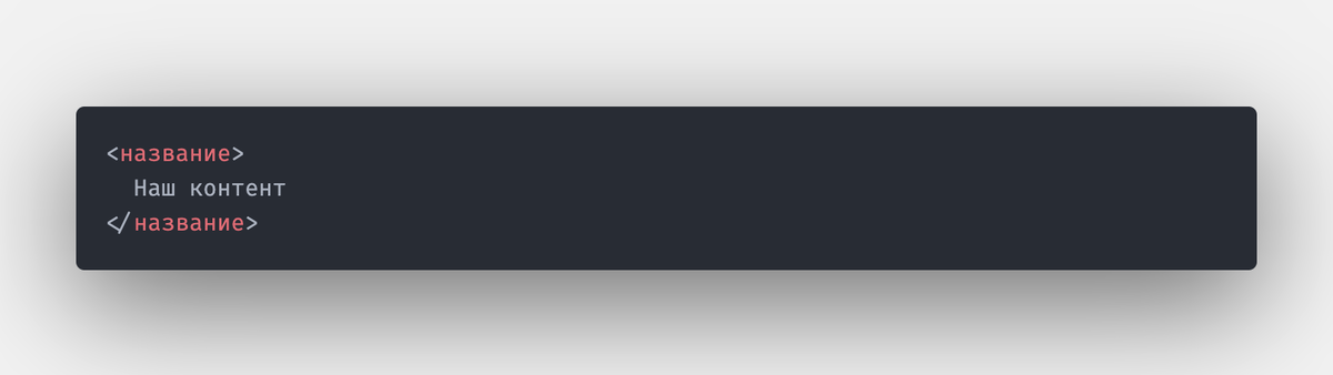 Синтаксис HTML.
