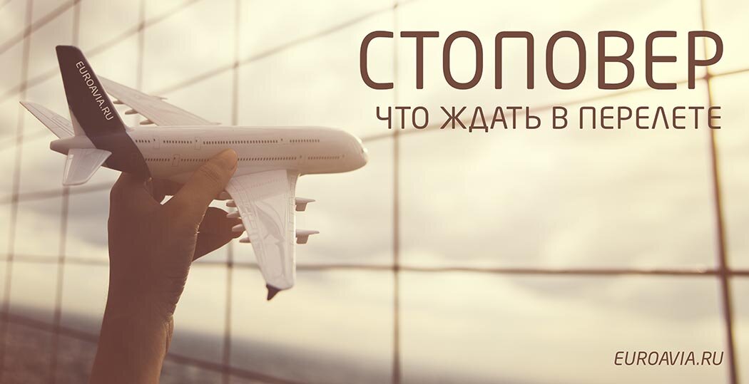 Евроавиа. Самолёты stopover. EUROAVIA. Бронь EUROAVIA. Stopover meaning.