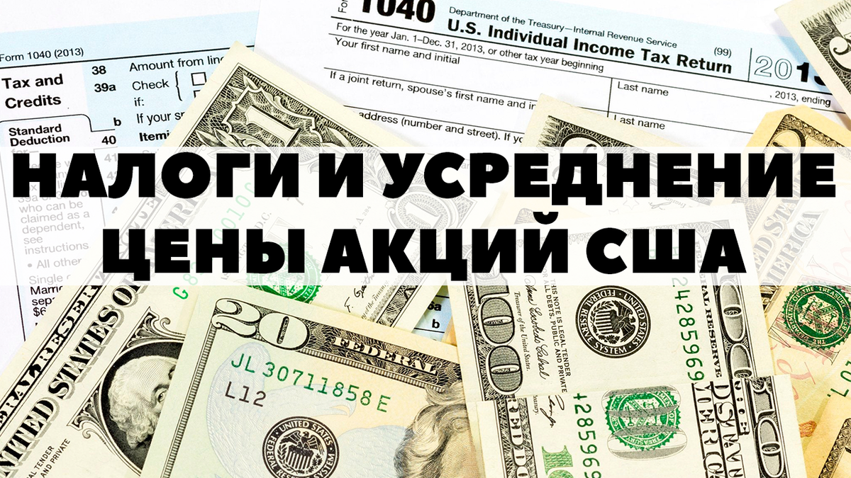 Инвестиций акции налоги. Налоги с инвестиций. Налоги инвестора. Усреднение акции. Нужно ли платить налоги с акций