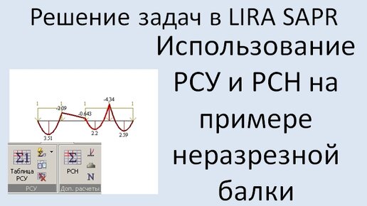 Lira Sapr Использование РСУ и РСН при расчёте неразрезной балки