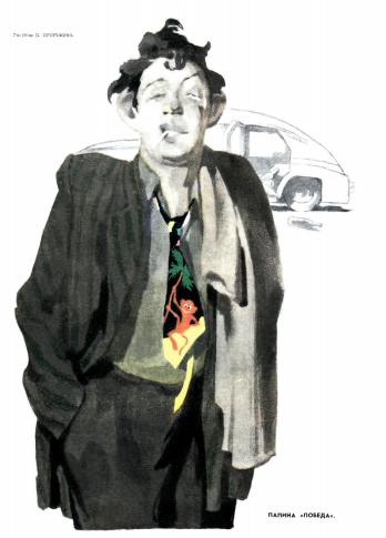 Художник П. Пророков "Папина "Победа" журнал "Крокодил" №06 1954