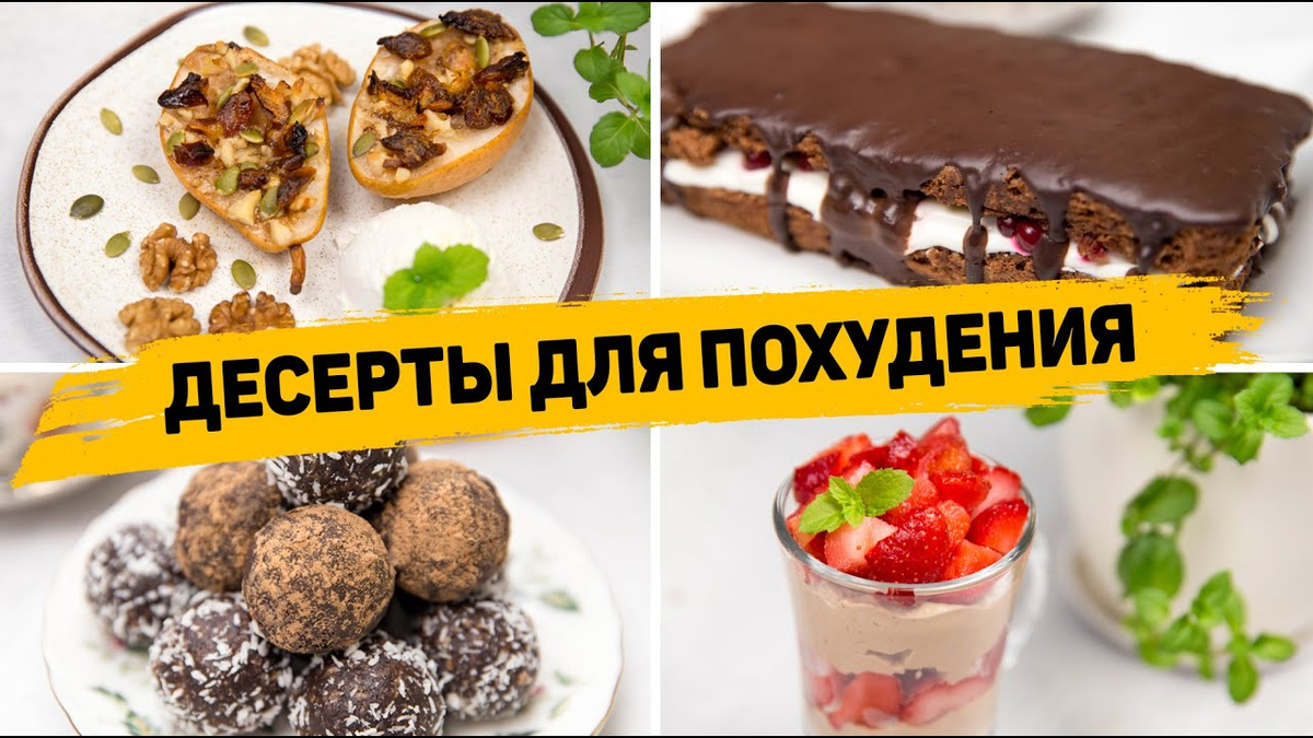 Вкусные ПП ДЕСЕРТЫ для похудения 🍰 4 быстрых и простых ПП рецепта - ПП  ТОРТ | Рецепты для лентяев | Дзен