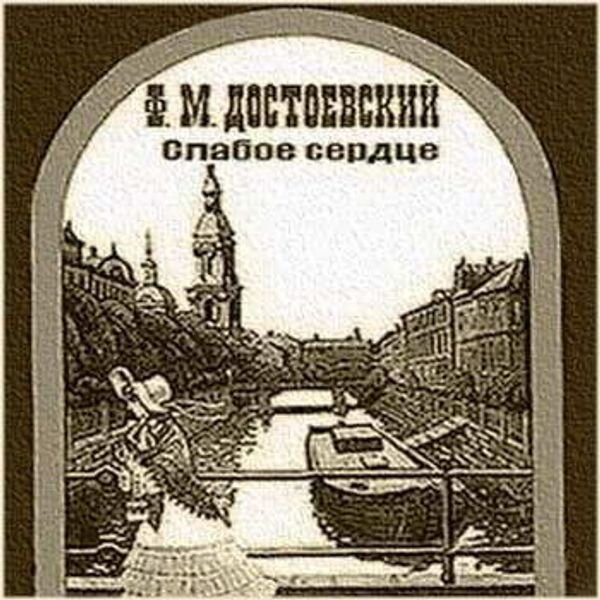 Книга копиист. Слабое сердце Достоевский иллюстрации. Слабое сердце Достоевский. Слабое сердце Достоевский книга. Вася Шумков Достоевский слабое сердце иллюстрации.