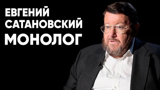 Евгений Сатановский: монолог