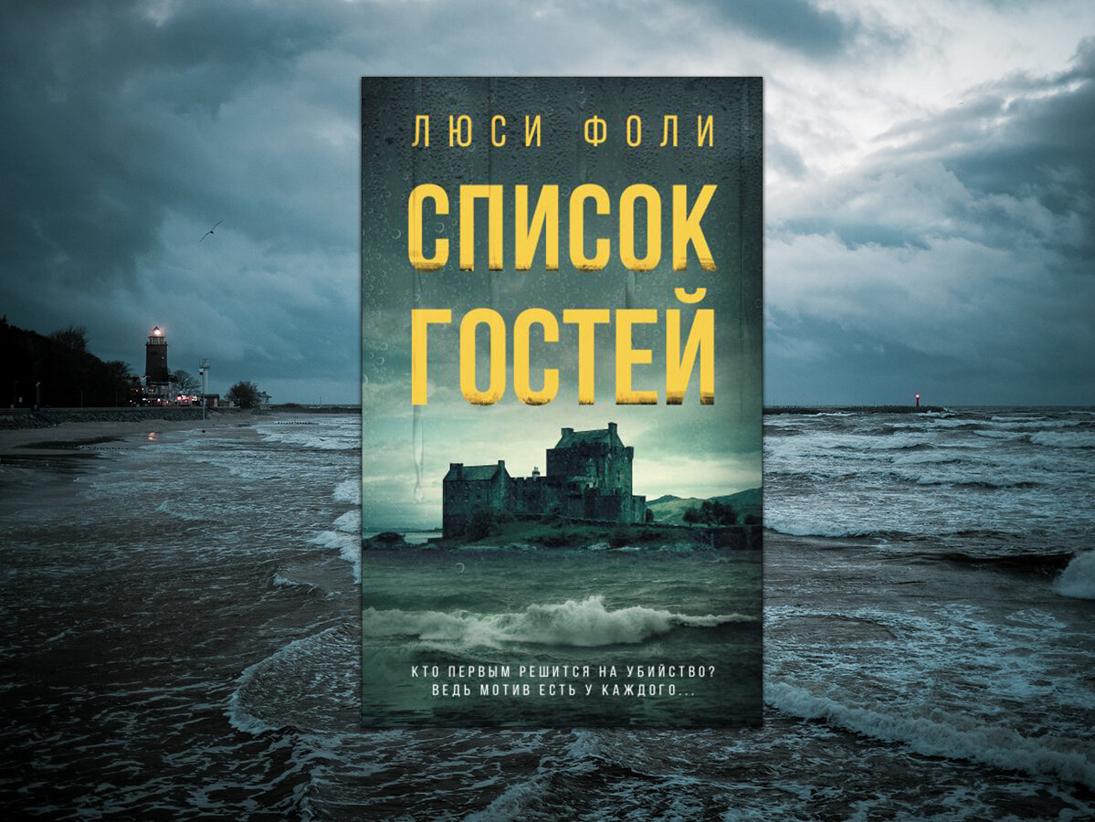 Фоли Люси "список гостей". Книга приглашение Люси Фоли.