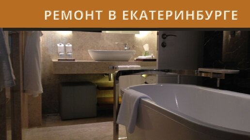 Ремонт ванной комнаты Томск