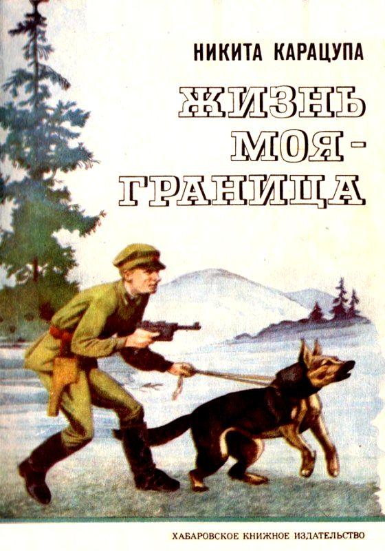 Записки следопыта. Пограничник никита фёдорович карацупа. Мария натунич. Никита карацупа записки следопыта. Никита фёдорович карацупа.